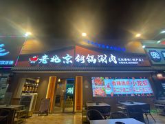 -老北京铜锅涮肉·香辣诱惑·小龙虾(禅城创意产业园店)