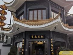 -富春茶社(国庆路店)