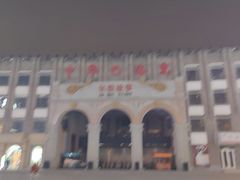 -中华巴洛克风情街