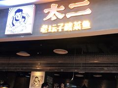门面-太二酸菜鱼(永旺梦乐城店)