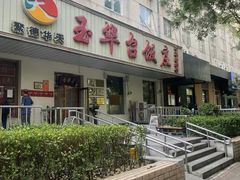 -玉华台饭庄(裕中西里小区店)