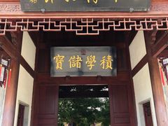 -宛园