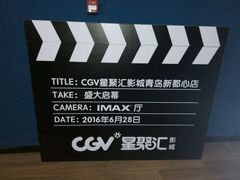 -CGV影城(新都心IMAX店)