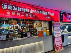 -连鹭海鲜·海肠捞饭·海胆饭(星海店)