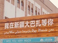 -新疆国际大巴扎