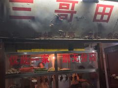 -三哥田螺(北书院街店)