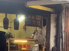 -王记海棠糕(新场古镇店)