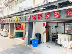 -鲁氏汤包王(长白街店)