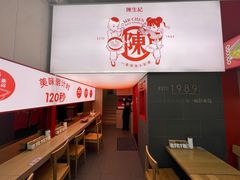 -陳生記米线·始于1989(体育场路店)