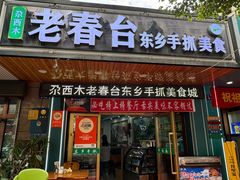 -尕西木春台手抓美食