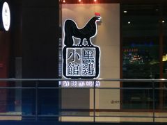 -黑鸡小馆(金源店)
