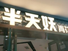 -半天妖烤鱼(新中关购物中心店)