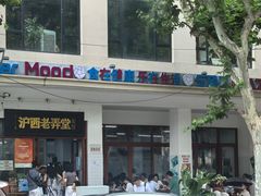 -沪西老弄堂面馆(定西路店)