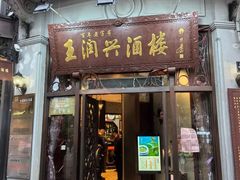 -皇饭儿·王润兴酒楼(河坊街店)