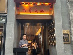 -四季民福烤鸭店(故宫店)