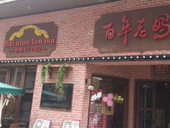 android_upload_pic-百年老妈火锅(中原万达店)