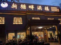 门面-新塘畔酒楼(里水大道北店)