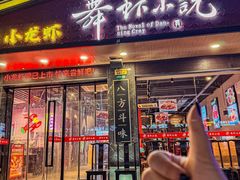 -舞虾小说.涮肉.烧烤(国顺东路店)