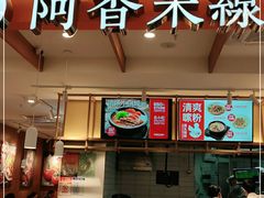 门面-阿香米线(凯德广场.1818店)