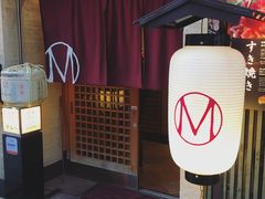 -松阪牛焼肉M(法善寺横丁店)