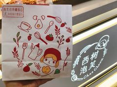 -西树泡芙(凯德晶品店)