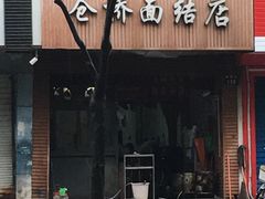 门面-仓桥面结店