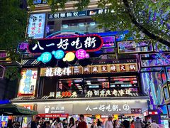 -八一好吃街·高品美食广场