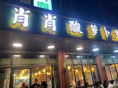 -肖肖酸萝卜鱼火锅(总店)