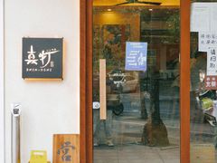 门面-真打拉面·日式拉面新流派(体育西横街店)