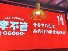 -李不管把把烧(合肥总店)
