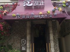 门面-范设计花园餐酒咖·中西餐·咖啡厅·酒馆