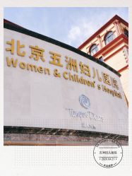 -五洲妇儿医院