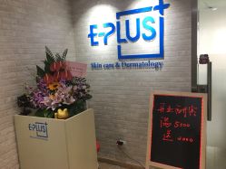 -E·plus 美肤中心
