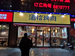 门面-酒拾烤肉(乾州店)