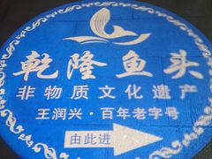 -皇饭儿·王润兴酒楼(河坊街店)