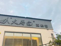 -大厝宅海鲜馆