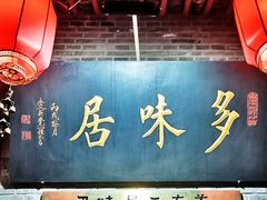 门面-多味居(剪子巷店)