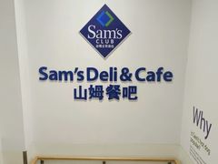-山姆餐吧(山姆会员商店店)