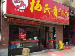 门面-杨氏青龙虾·羊蝎子(托乐嘉店)