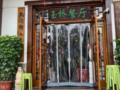 -玉桥餐厅(天坛店)