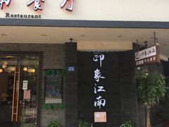 -印象江南(东栅店)