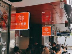 等位区-吴山烤禽 (吴山路店)