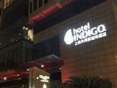 -上海外滩英迪格酒店