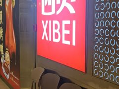 -西贝(紫荆广场店)