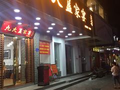 门面-九大簋家宴(晓港湾店)