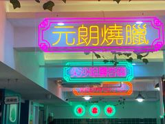 门面-东鑫记港式茶餐厅(南京东路店)