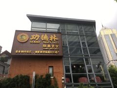 门面-功德林(南京西路店)