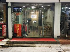 门面-大叔家福鼎小吃(十全街店)