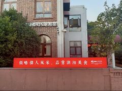 -橘洲1925湖湘餐厅