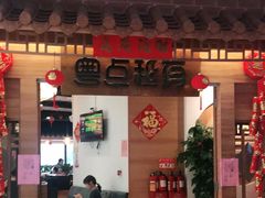 门面-粤点越有·茶点·粤菜(樵岭国际店)